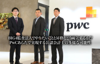 PwCあらたで実現する公認会計士の多様な可能性