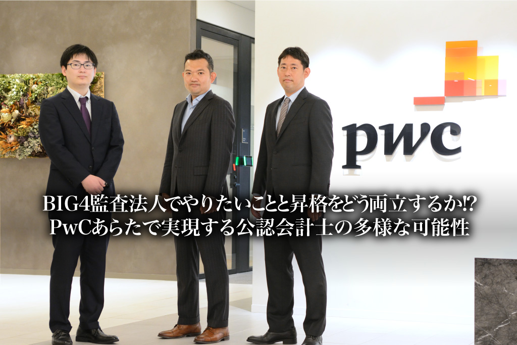 PwCあらたで実現する公認会計士の多様な可能性