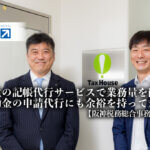 弥生の記帳代行サービスで業務量を削減、補助金の申請代行にも余裕を持って対応-税理士法人阪神税務総合事務所 様