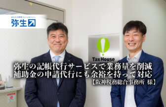 弥生の記帳代行サービスで業務量を削減、補助金の申請代行にも余裕を持って対応-税理士法人阪神税務総合事務所 様