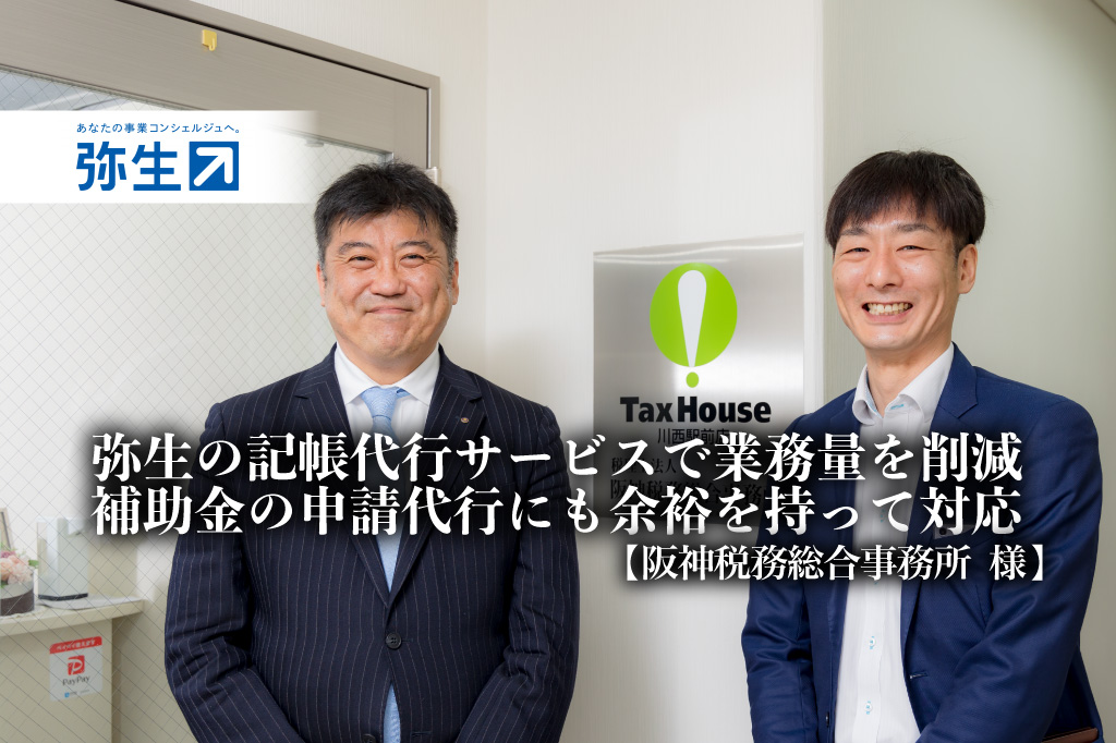 弥生の記帳代行サービスで業務量を削減、補助金の申請代行にも余裕を持って対応-税理士法人阪神税務総合事務所 様