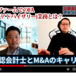 公認会計士ナビチャンネル【YouTube】_YouTubeサムネイル画像_公認会計士とM＆Aのキャリア