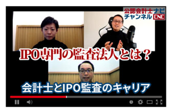公認会計士ナビチャンネル【YouTube】_YouTubeサムネイル画像_公認会計士とIPO監査のキャリア