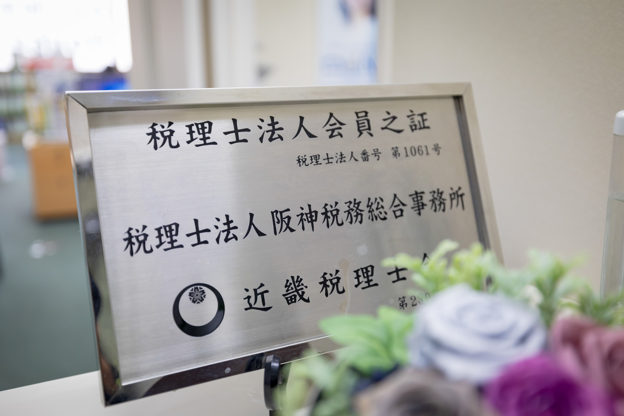 税理士法人阪神税務総合事務所_代表社員_税理士・CFP_冨岡 秀樹氏