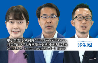 弥生PAPカンファレンス2021夏_前編_弥生