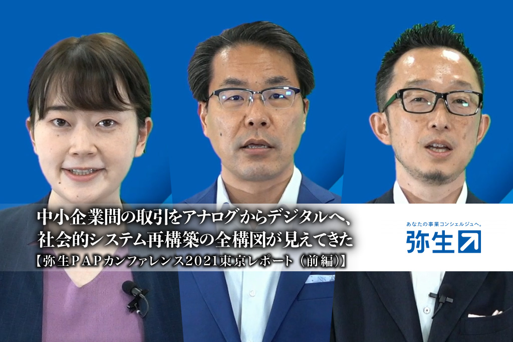 弥生PAPカンファレンス2021夏_前編_弥生