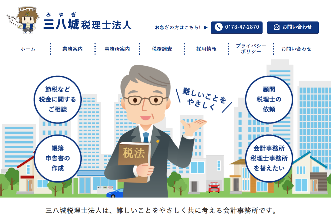 三八城税理士法人