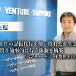 弥生記帳代行_ベンチャーサポート税理士法人様_坪井氏_9,000件の記帳代行を使い慣れた弥生会計で高品質＆効率的に行う体制を構築-ベンチャーサポート税理士法人 様【PR】