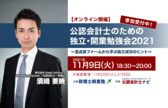 エッサム_公認会計士のための独立・開業勉強会2021