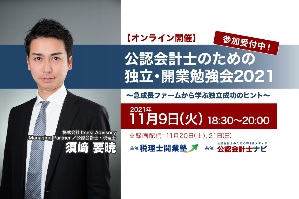 エッサム_公認会計士のための独立・開業勉強会2021