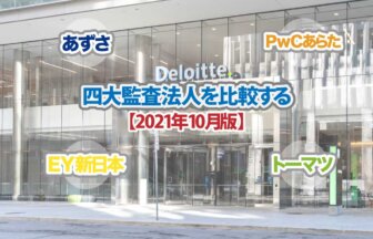 四大監査法人を比較する_2021年10月版