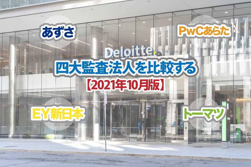 四大監査法人を比較する_2021年10月版