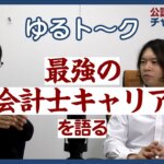 公認会計士ナビチャンネル【YouTube】_YouTubeサムネイル画像_最強の会計士キャリアを語る