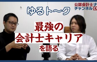 公認会計士ナビチャンネル【YouTube】_YouTubeサムネイル画像_最強の会計士キャリアを語る