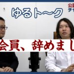 公認会計士ナビチャンネル【YouTube】_YouTubeサムネイル画像_準会員辞めました