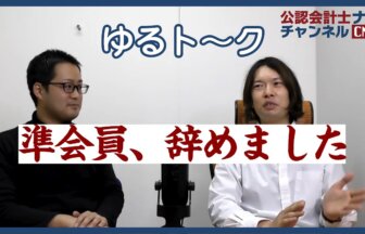公認会計士ナビチャンネル【YouTube】_YouTubeサムネイル画像_準会員辞めました