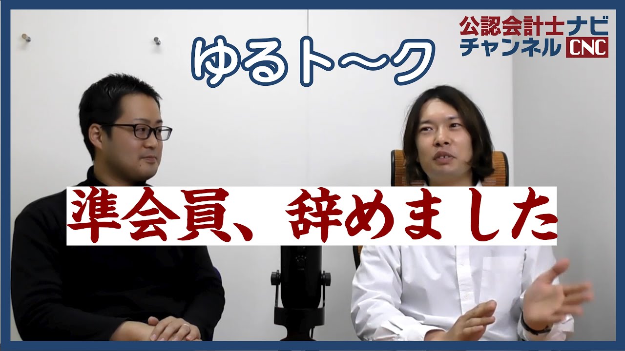 公認会計士ナビチャンネル【YouTube】_YouTubeサムネイル画像_準会員辞めました