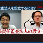監査法人を設立するには？,有限責任監査法人の設立手順