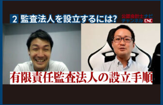 監査法人を設立するには？,有限責任監査法人の設立手順