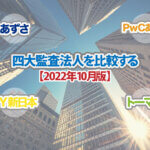 四大監査法人を比較する_2022年10月版
