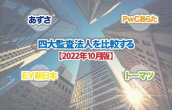 四大監査法人を比較する_2022年10月版