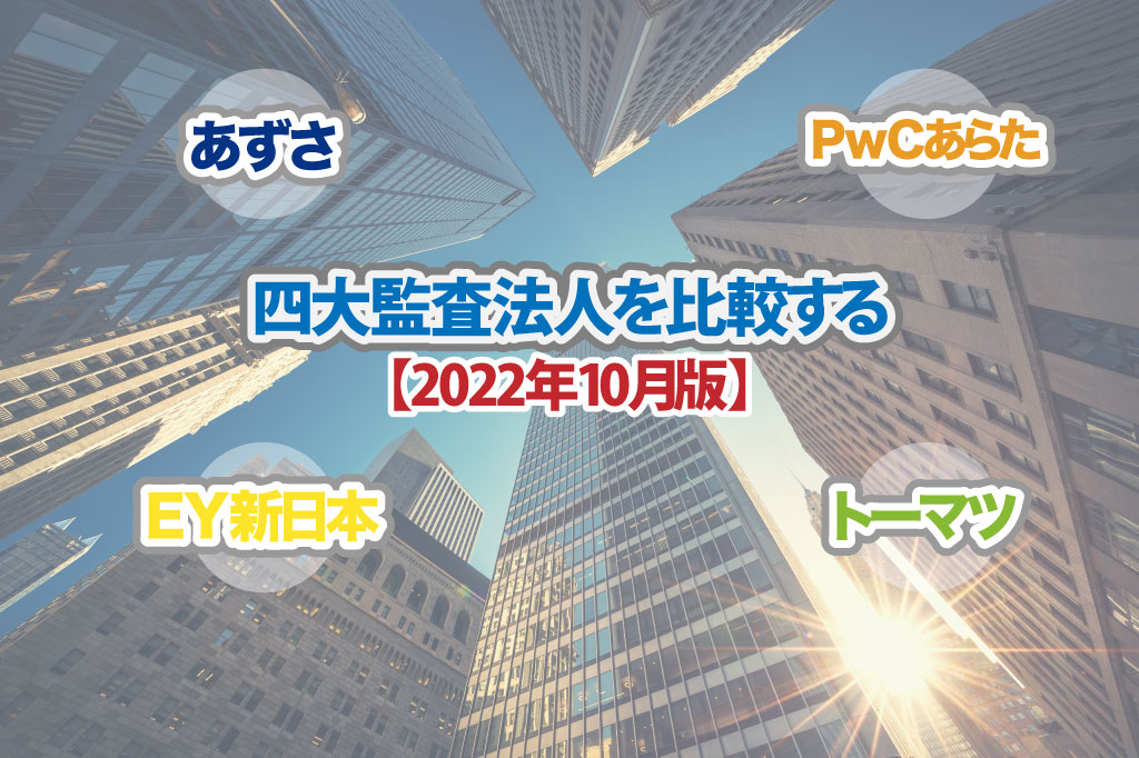 四大監査法人を比較する_2022年10月版