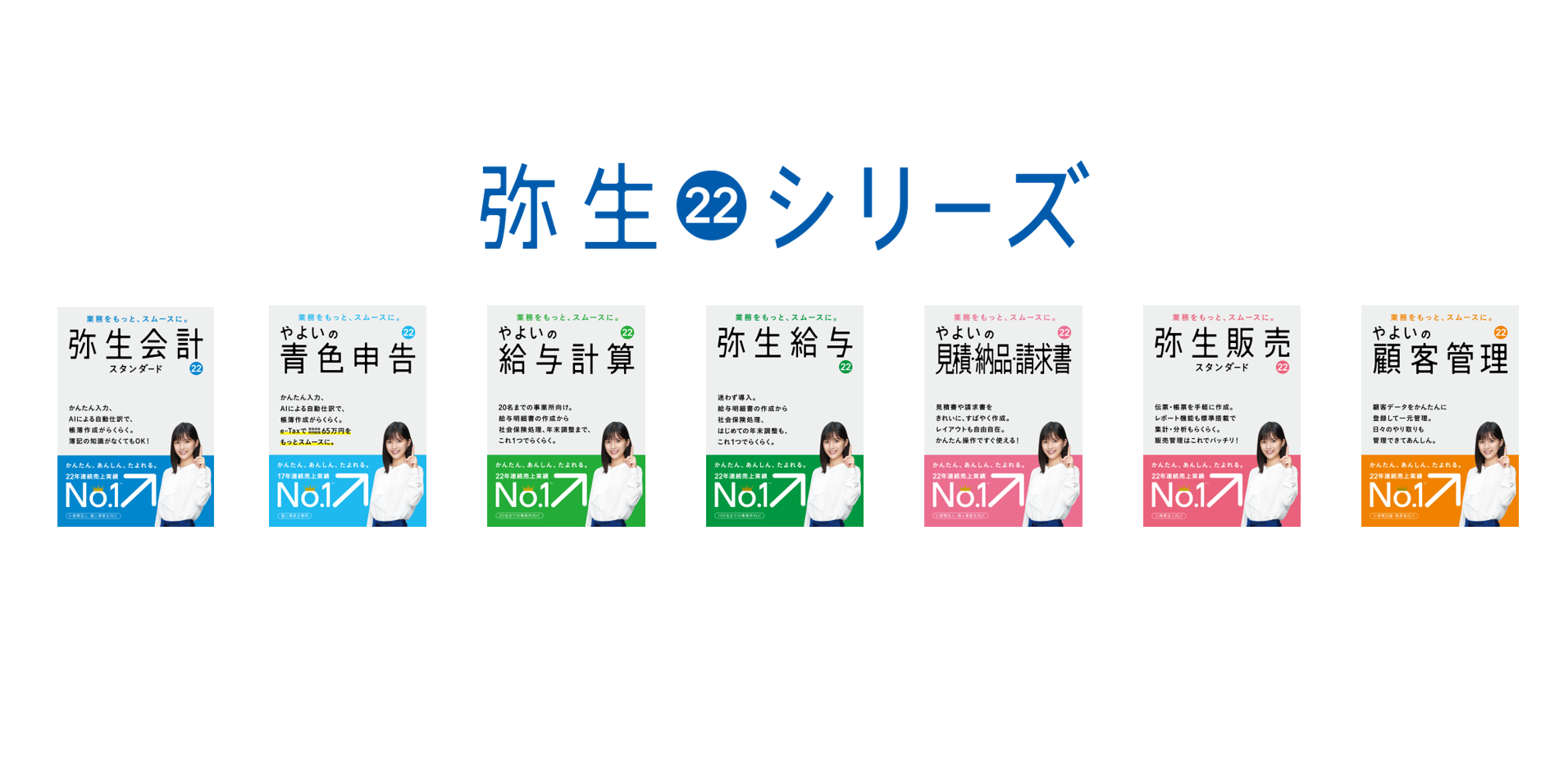 弥生22シリーズ発表!弥生新製品発表会・2021年秋