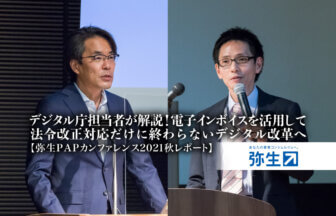 弥生PAPカンファレンス2021秋