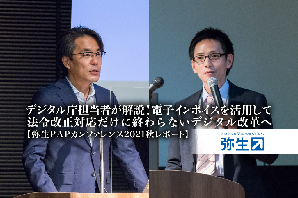 弥生PAPカンファレンス2021秋