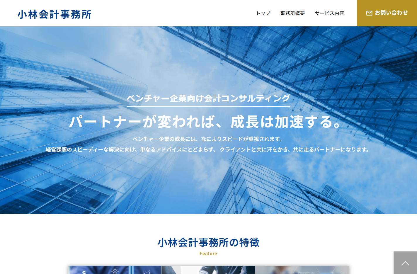小林会計事務所_公認会計士・税理士専門HP制作パッケージ【Beanstalk】
