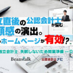 公認会計士・税理士専門HP制作パッケージ【Beanstalk】