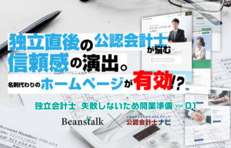 公認会計士・税理士専門HP制作パッケージ【Beanstalk】