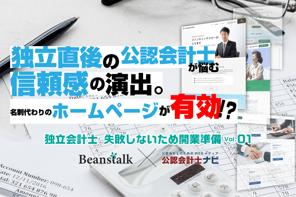公認会計士・税理士専門HP制作パッケージ【Beanstalk】