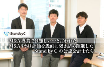 M&A専業では難しい…と言われた -M&Aやストック・オプション評価を愚直に突き詰め躍進したStand by Cの公認会計士たち 【PR】