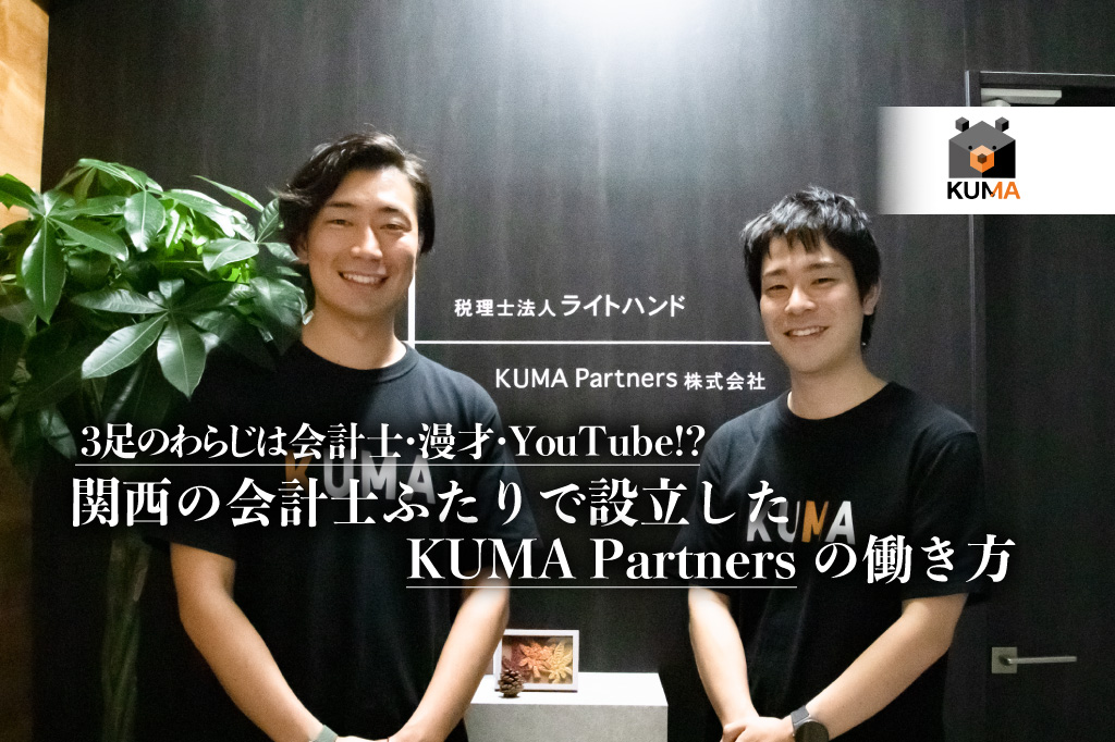 3足のわらじは会計士・漫才・YouTube!? 関西の会計士ふたりで設立したKUMA Partnersの働き方
