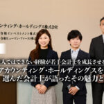 監査法人ではできない経験が若手会計士を成長させるー令和アカウンティング・ホールディングスを選んだ会計士が語ったその魅力と風土【PR】