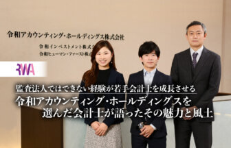 監査法人ではできない経験が若手会計士を成長させるー令和アカウンティング・ホールディングスを選んだ会計士が語ったその魅力と風土【PR】