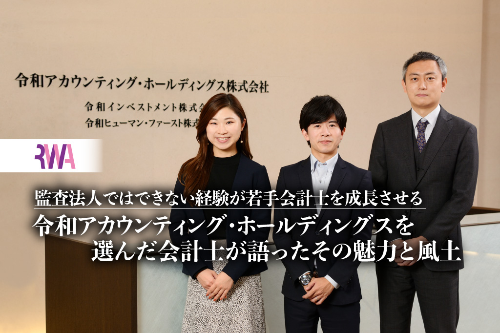 監査法人ではできない経験が若手会計士を成長させるー令和アカウンティング・ホールディングスを選んだ会計士が語ったその魅力と風土【PR】