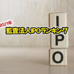 監査法人IPOランキング_2021