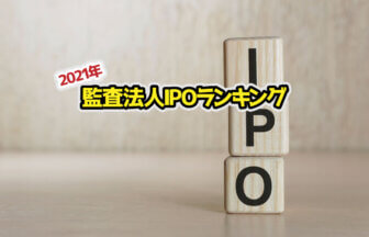監査法人IPOランキング_2021