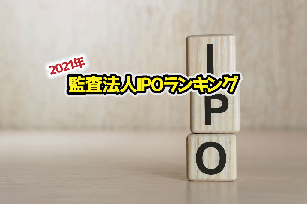 監査法人IPOランキング_2021