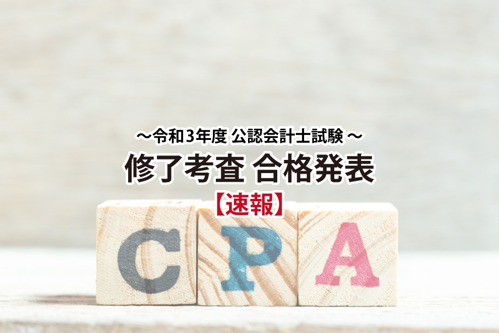 令和3年度公認会計士試験修了考査合格発表サムネイル