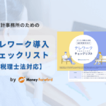 会計事務所のためのテレワーク導入チェックリスト