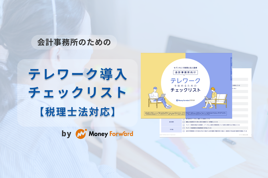 会計事務所のためのテレワーク導入チェックリスト