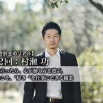 公認会計士のリアル_11_村瀬功氏_サムネイル