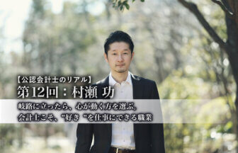公認会計士のリアル_11_村瀬功氏_サムネイル