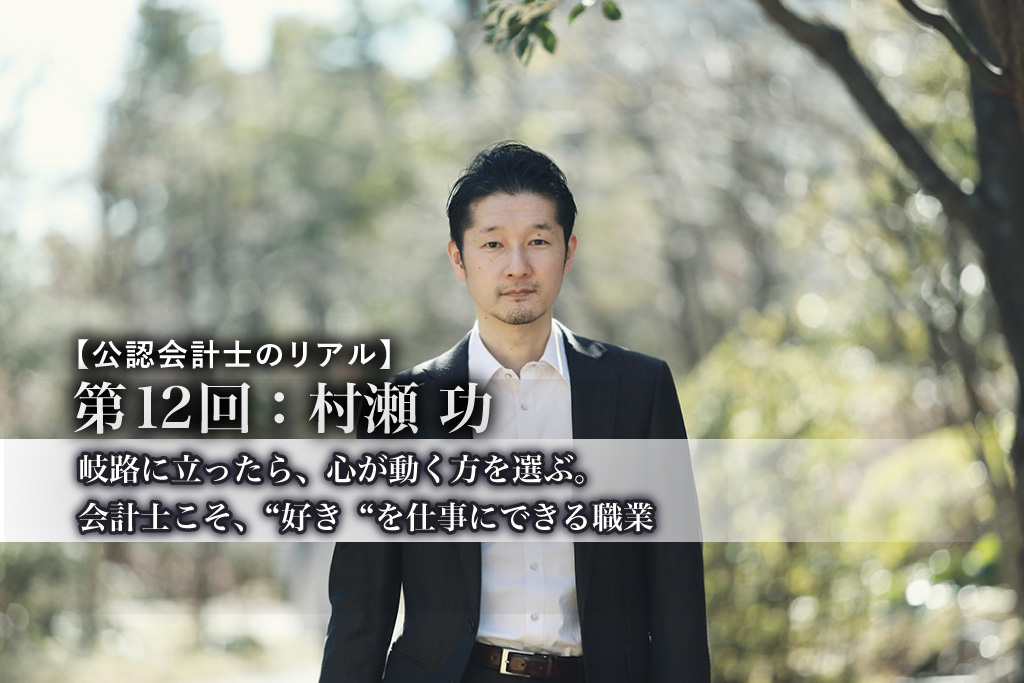 公認会計士のリアル_11_村瀬功氏_サムネイル