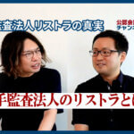 監査法人リストラの真実
