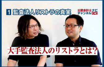 監査法人リストラの真実