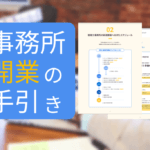 マネーフォワード、公認会計士税理士事務所開業の手引きサムネイル